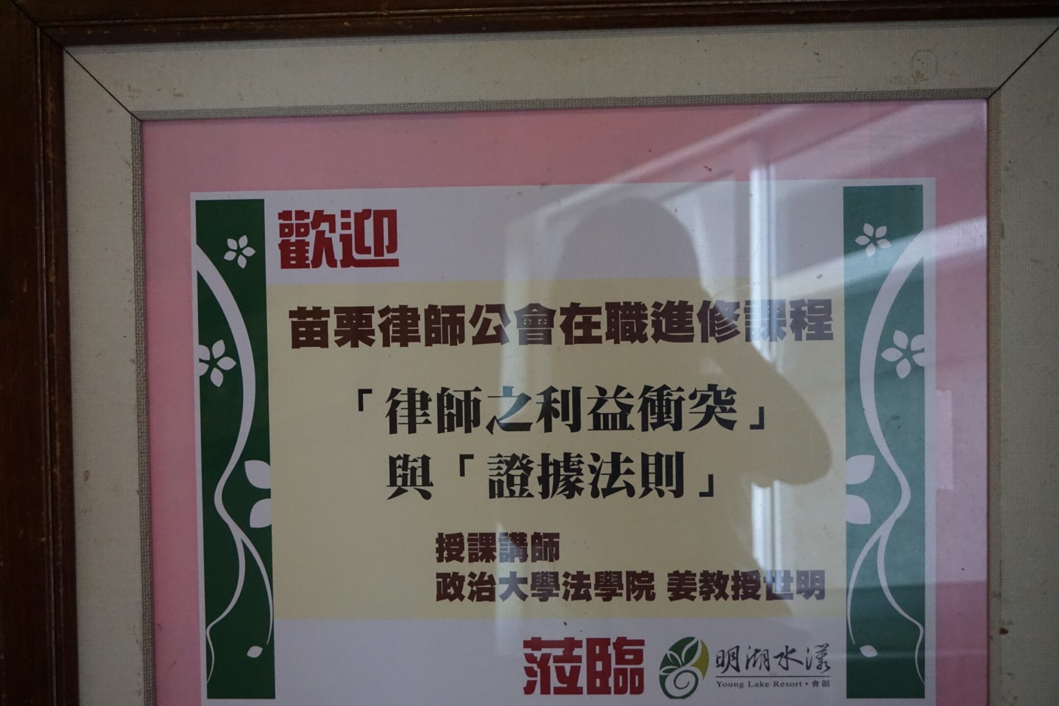 107年6月23日律師利益衝突與證據法則在職進修活動照片 (5)